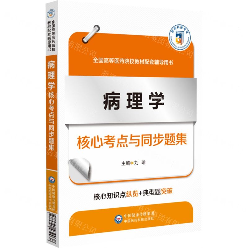 [N]病理学核心考点与同步题集(全国高等医药院校教材配套辅导用书)-9787521439038