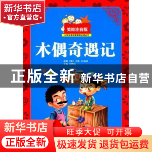 正版 木偶奇遇记 何传玉主编 西南师范大学出版社 9787562174035
