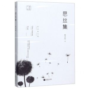 [N]思丝集/陈应松文集-9787559441263
