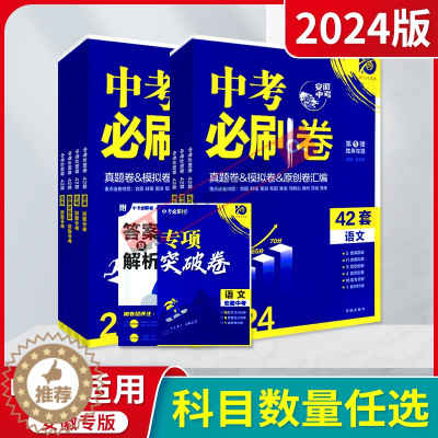 [醉染正版]2024版任选安徽中考必刷卷42套语文数学英语物理化学道德历史真题卷模拟卷汇编初中一二三七八九安徽省五年真题
