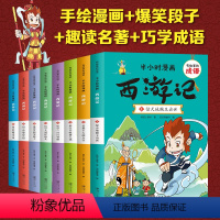 [半小时漫画 ]西游记 全套8册 [正版]全套6册半小时漫画红楼梦 有故事的成语连环画中国儿童漫画四大名著二三四五年级课