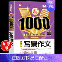 小学生写景作文大全 [正版]2024年小学生作文1000篇满分分类作文大全人教版三四五六年级高分范文精选小升初作文模板素