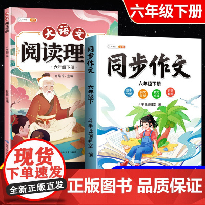 斗半匠2025新版六年级下册同步作文人教部编版6下小学生优秀作文书满分范文大全写作技巧语文素材阅读理解专项强化训练题每日