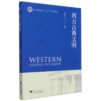 正版新书]西方古典文明刘昌玉9787308205702