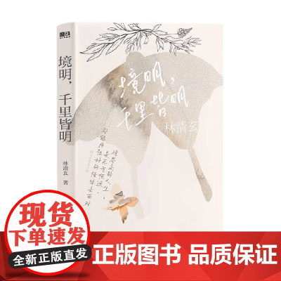 林清玄清欢三卷 境明 千里皆明 林清玄 著 文学