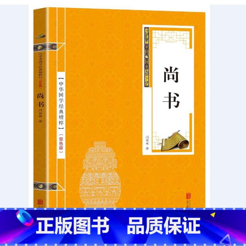[正版]双色版 国学精粹系列 尚书 注释原文注释 中国哲学 尚书 中华国学经典精粹名家诗词经典读本书籍排行榜