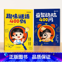 趣味谜语400则+益智动脑400问(全2册) [正版]时光学谜语脑筋急转弯大全益智动脑400问趣味谜语400则思维游戏儿