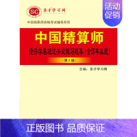 [正版] 中国精算师经济学基础过关必做习题集(含历年真题第2版) 圣才学习网 中国石化出版社
