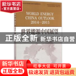 正版 世界能源中国展望:2014-2015:2014-2015