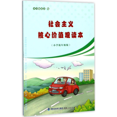 醉染图书社会主义核心价值观读本9787211078172