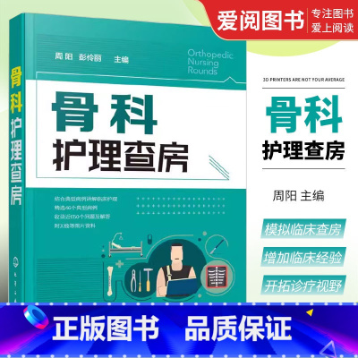 [正版]骨科护理查房 周阳 化学工业出版社 常见骨科疾病护理 术后康复 皮瓣移植 临床骨科护理 骨科护理书籍