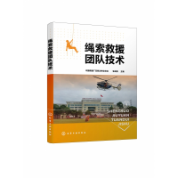 音像绳索救援团队技术中国救援广东机动专业支队,李战凯 主编