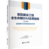 正版新书]医院建设工程全生命期BIM应用指南(2024版) 面向数字化