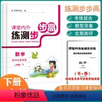 数学 二年级下 [正版]课堂内外练测步步高书+卷数学二年级下册河北教育版同步练考结合专项同步训练100分单元测试训练综合