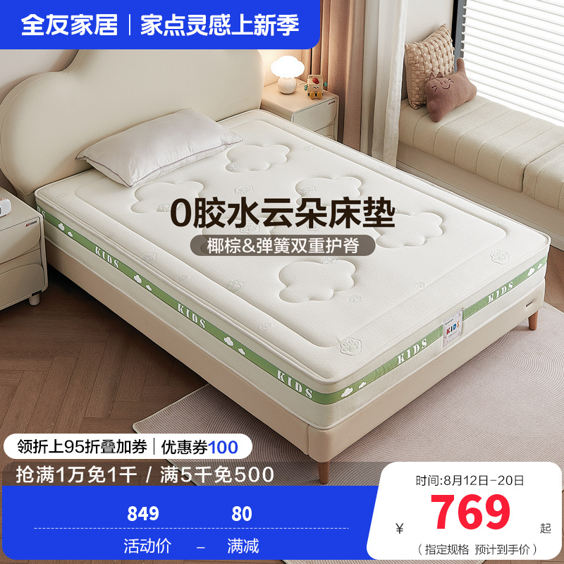 全友家居儿童床垫护脊护腰0胶水抑菌防螨小孩单人椰棕床垫