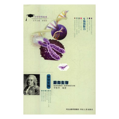 正版新书]中学学科故事:中学生物 趋向生存(单色)李桂琴97872020