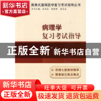 正版 病理学复习考试指导 李青 中国协和医科大学出版社 97878113