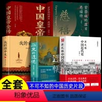 [5册]历史的遗憾+慈禧+皇帝传+中国近代史+我的前半生 [正版]抖音同款历史的遗憾 赠历史年表 姜半夏著一本书读懂中国