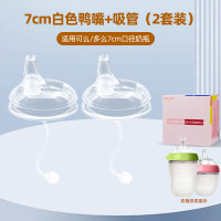 适配可么多么7厘米口径硅胶奶瓶配件奶嘴(7厘米口径吸管鸭嘴2个装适合9个月以上)防胀气仿母乳