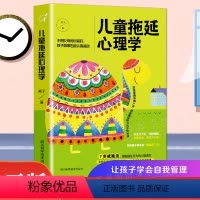 [正版]儿童拖延心理学 家庭教育孩子成长教育 亲子教育儿童心理学戒掉孩子的拖延症培养孩子良好行为习惯书籍亲孩子,你为什