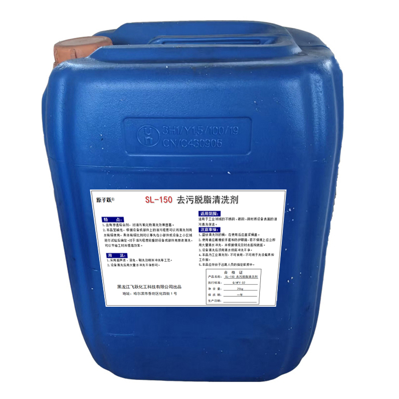 原子跃 去污脱脂清洗剂 SL-150 25kg/桶