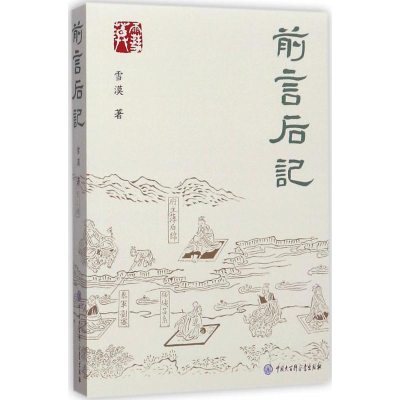 醉染图书前言后记9787520201513