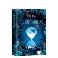 音像禁断的魔术(日)东野圭吾