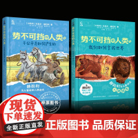 势不可挡的人类全2册我们如何掌控世界尤瓦尔赫拉利著儿童历史科普文学中文版三四五六年级初中课外阅读人类简史赫拉利书势不可当