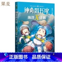 [正版]海洋X计划:科学小组的危机 凯叔 神奇图书馆第二季 儿童科学探险故事 海洋探险科普漫画 儿童文学 出品