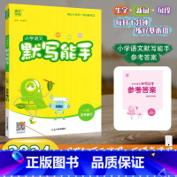 [默写能手]语文 人教版(RJ) 五年级下 [正版]2024春新版通成学典小学语文默写能手五年级下册5年级下册语文人教版
