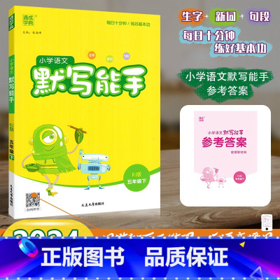 [默写能手]语文 人教版(RJ) 五年级下 [正版]2024春新版通成学典小学语文默写能手五年级下册5年级下册语文人教版