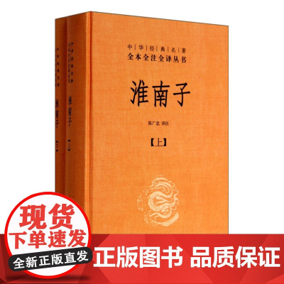 淮南子(全二册)精--中华经典名著全本全注全译丛书