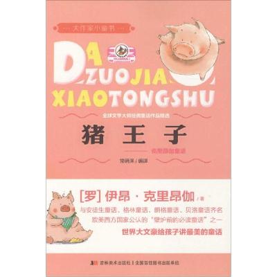 正版新书]猪王子:里昂伽童话伊昂·克里昂伽9787538692914