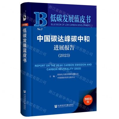 [N]中国碳达峰碳中和进展报告(2023)/低碳发展蓝皮书-9787522829869