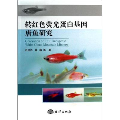 正版新书]转红色荧光蛋白基因唐鱼研究白俊杰9787502787318