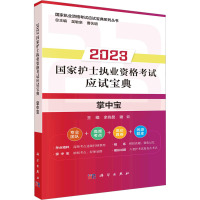 2023年国家护士执业资格考试应试宝典·掌中宝