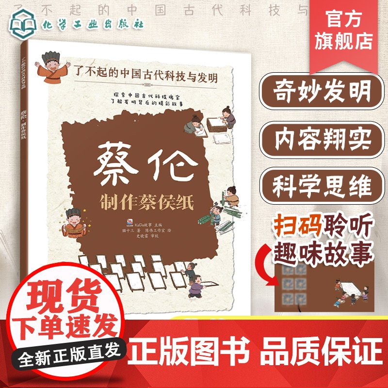 蔡伦 制作蔡侯纸 了不起的中国古代科技与发明 儿童小学生科普百科启蒙读物图书籍 了解发明背后的故事 知识点图注 拆解发明