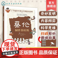 蔡伦 制作蔡侯纸 了不起的中国古代科技与发明 儿童小学生科普百科启蒙读物图书籍 了解发明背后的故事 知识点图注 拆解发明