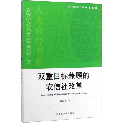 醉染图书双重目标兼顾的农信社改革97871092631