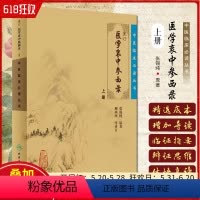 [正版] 中医临床必读丛书 重订医学衷中参西录 上册 人民卫生出版社9787117071710