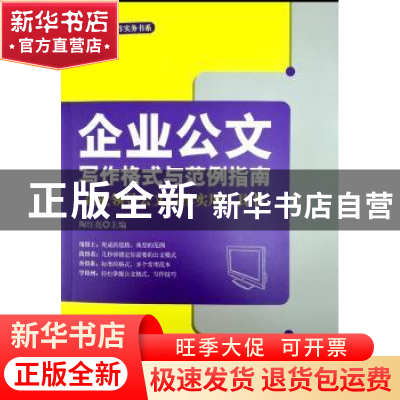 正版 企业公文写作格式与范例指南:企业领导公文写作实用工具书