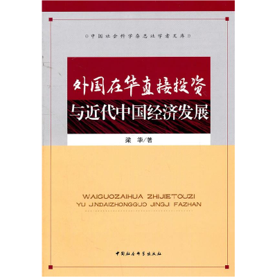 正版新书]外国在华直接投资与近代中国经济发展梁华 9787500488