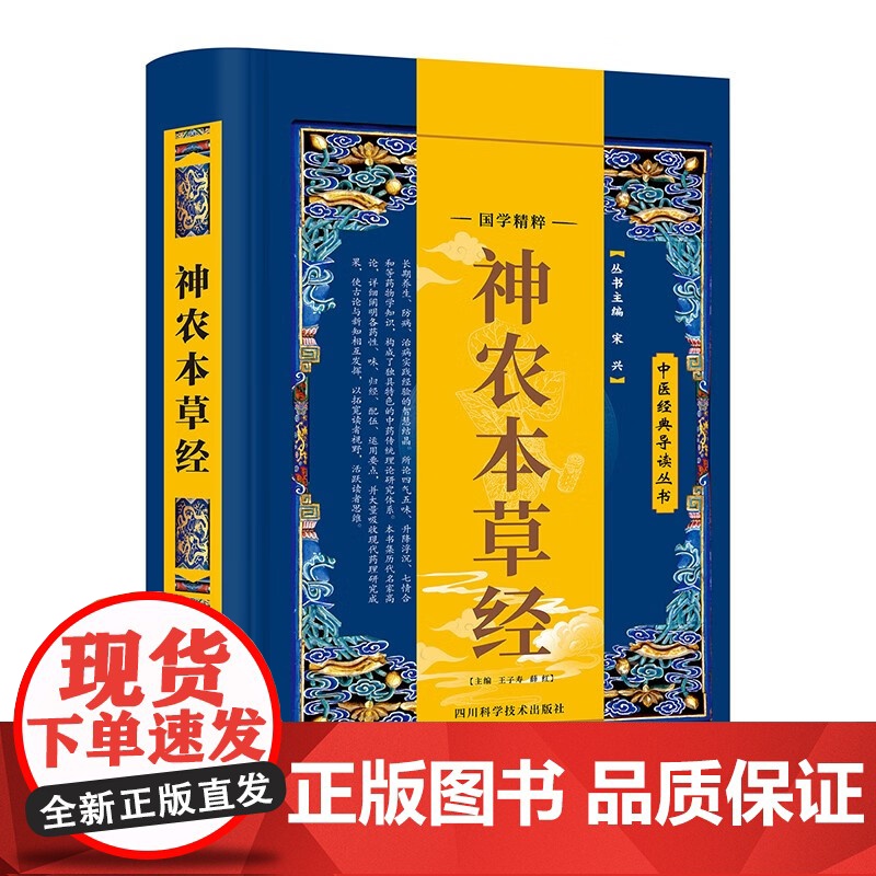 [精装]神农本草经中医经典导读丛书原文注解译文中医大全中国早期的药物学著作医学中医四大名著黄帝内经本草纲目中草药图谱书籍