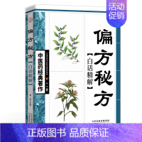 [经典著作]偏方秘方白话精解 [正版]中医自学百日通学习中医诊断中医基础理论中医学黄帝内经本草纲目中医药入门医学全书中医