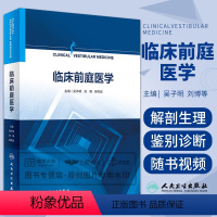 [正版]临床前庭医学 吴子明 刘博 韩军良 前庭疾病眩晕诊疗临床诊断治疗前庭康复平衡功能检查耳鼻咽喉科姿势步态书籍