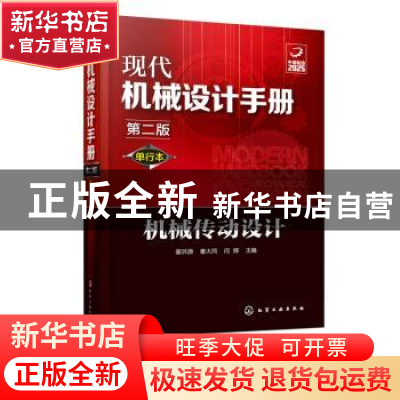 正版 机械传动设计 姜洪源 化学工业出版社 9787122356536 书籍