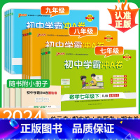 4本❤语文+数学+英语+物理(人教版) 九年级/初中三年级 [正版]2024初中学霸冲a卷七八九年级上册下册语文数学英语