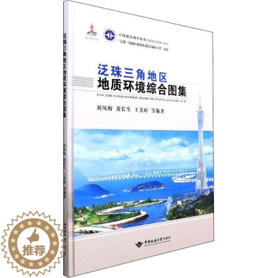 [醉染正版]“RT正版” 泛珠三角地区地质环境综合图集(精) 中国地质大学出版社 自然科学 图书书籍