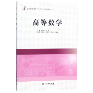 正版新书]高等数学/刘彦辉/全国高职高专十三五规划教材刘彦辉97