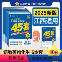 江西专用-[语数英物化生]6本 江西省 [正版]江西省天星金考卷2025新高考45套模拟试卷数学语文物理地理化学生物历史